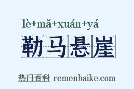 勒马悬崖是什么意思的图片